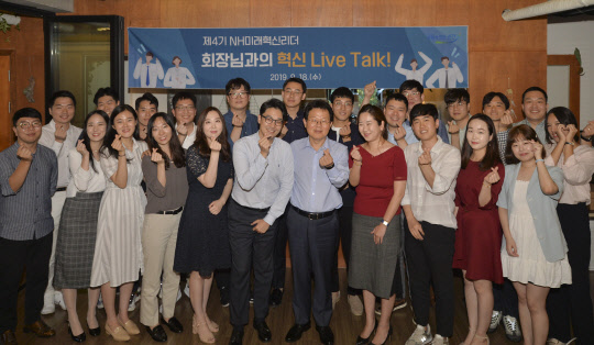 김광수 NH농협금융지주 회장(사진 앞줄 왼쪽 7번째)이 지난 18일 서울 안국동 인근 복합문화공간에서 개최된 "혁신 Live Talk!" 간담회에서 제4기 'NH미래혁신리더'들과 기념촬영을 하고 있다.(사진=NH농협금융지주)